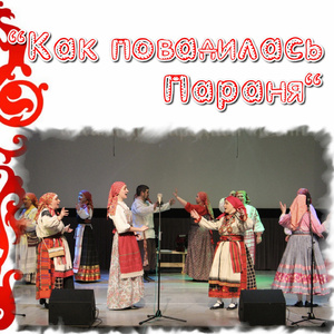 Как повадилась Параня