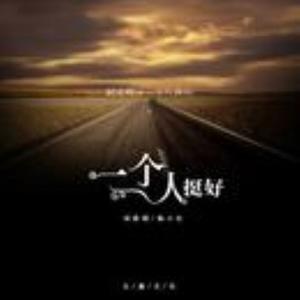 一个人挺好