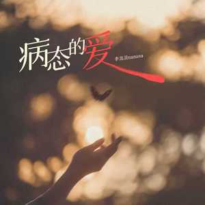 病态的爱(女声独唱版)