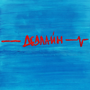 Дедлайн