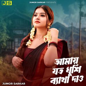 আমায় যত খুশি ব্যাথা দাও