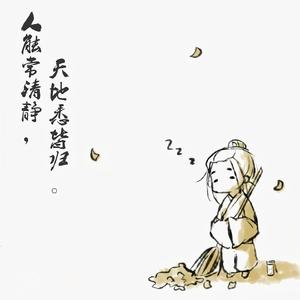 汝与清风皆过客