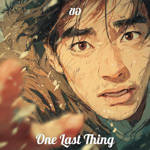 ขอ (One Last Thing)