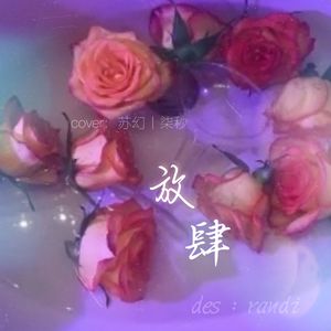 放肆