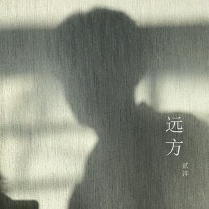 《远方》
