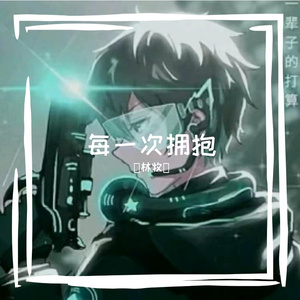 每一次拥抱 伴奏