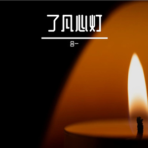 了凡心灯