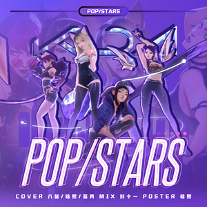 POP/STARS(Cover K/DA)