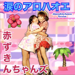 涙のアロハオエ (赤ずきんちゃんズ バージョン)