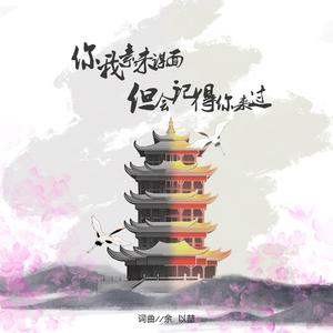 你我素未谋面，但会记得你来过