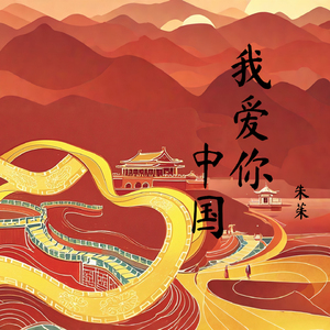 我爱你中国 (女生电音版)