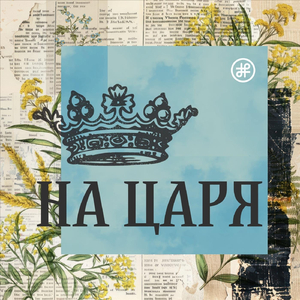 На Царя