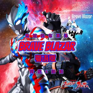Brave Blazar 勇敢的布莱泽 粤语版（《布莱泽奥特曼》ED2）