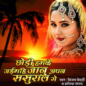 Chhori Humke Jaimhi Jaanu Apan Sasural Ge (Maghi)