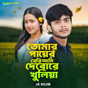 Tumar Payer Beri Ami Debore Khuliya