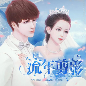 流年剪影-橙光《流年剪影》主题曲