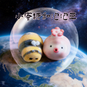 小蜜糖与泡泡豆的泡泡星际梦