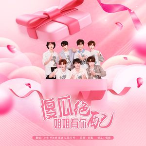 傻瓜姐姐有你绝配(Remix)