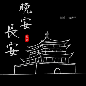 晚安长安