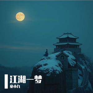 江湖一梦山河吟 伴奏