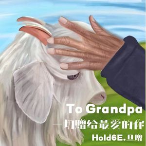 Grandpa(prod.tired)