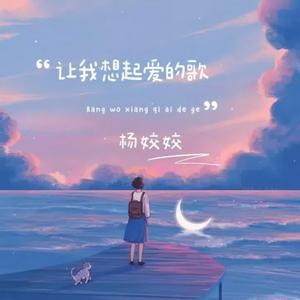 让我想起爱的歌