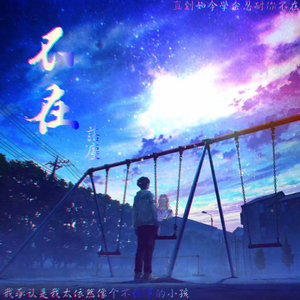 不在（片段）（翻自 群星）