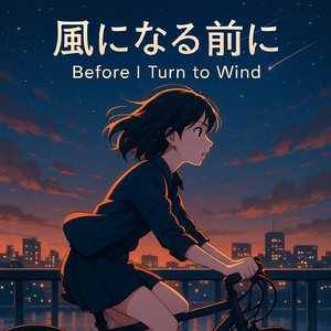 風になる前に