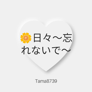 日々～忘れないで～