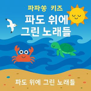 바다야 고마워 (Thank You, Dear Ocean)