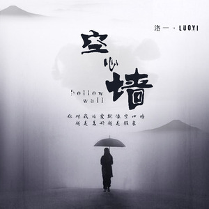 空心墙The Hollow Wall