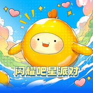 蛋仔派对(闪耀吧星派对)