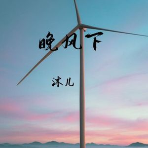 晚风下