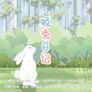 吸兔日记