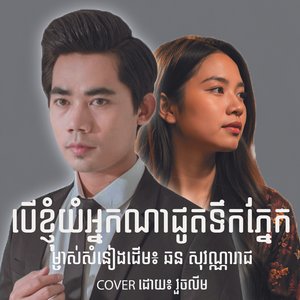បើខ្ញុំយំអ្នកណាជូតទឹកភ្នែក