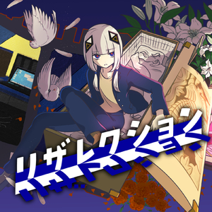 リザレクション (feat. 可不)