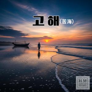 고해(苦海)