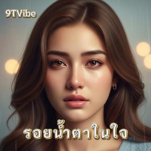รอยน้ำตาในใจ