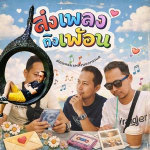 ส่งเพลงถึงเพื่อน