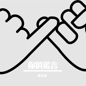 你的诺言