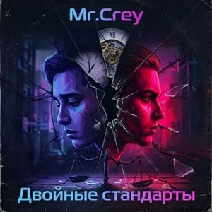 Двойные стандарты