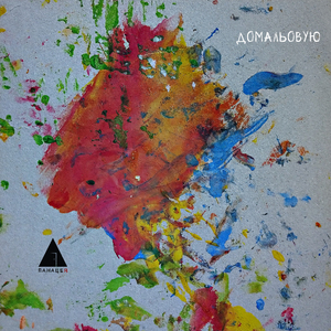 Домальовую