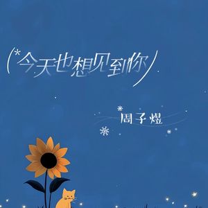 今天也想见到你