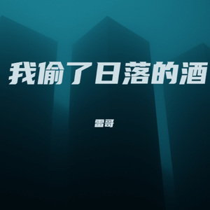 我偷了日落的酒 (女生版)