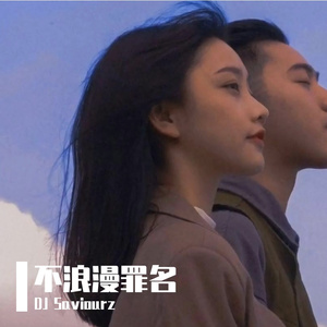 不浪漫罪名(Saviourz Bootleg）