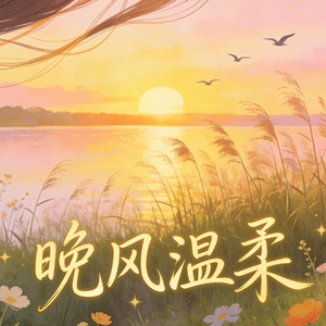 晚风温柔