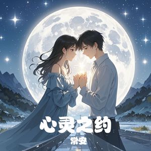 心灵之约 (伴奏)