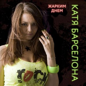 Жарким днём