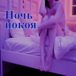 Объятие сна
