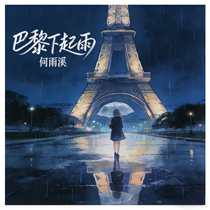 巴黎下起雨